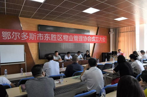 東勝區(qū)物業(yè)管理協(xié)會(huì)成立，保潔服務(wù)升級(jí)惠及萬(wàn)千業(yè)主