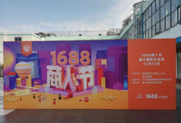 B2B電商在1688 全球采購(gòu)的互利平臺(tái)